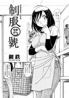 制服○號（11）の表紙