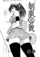 制服○號（4）の表紙