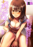おさカノ～出会ったその日に奥まで熱いの注がれてるぅ&hellip;～ 3巻のイメージ画像
