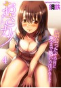 おさカノ~出会ったその日に奥まで熱いの注がれてるぅ…~ 4巻のイメージ画像