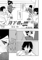 月下香の檻 (9)の表紙