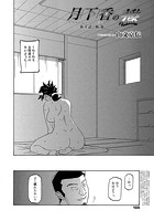 月下香の檻 （4） 1のイメージ画像