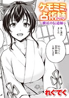 ケモミミの占術師〜横耳の伝道師〜のイメージ画像