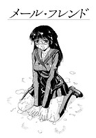 メール・フレンド（単話）のイメージ画像