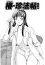 くのいち椿・珍法帖 六の巻(単話)のイメージ画像