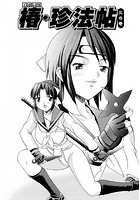 くのいち椿・珍法帖 三の巻（単話）のイメージ画像