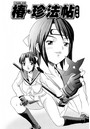 くのいち椿・珍法帖 三の巻(単話)のイメージ画像