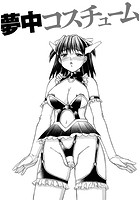 夢中コスチューム(単話)のイメージ画像