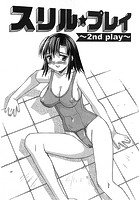 スリル・プレイ ～2nd play～（単話）のイメージ画像