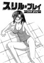 スリル・プレイ ～2nd play～（単話）のイメージ画像