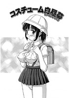 コスチューム白昼夢(単話)のイメージ画像