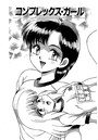 コンプレックス・ガール 1(単話)のイメージ画像