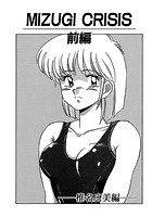 MIZUGI CRISIS 椎名広美編 前編（単話）のイメージ画像