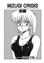 MIZUGI CRISIS 椎名広美編 前編（単話）のイメージ画像