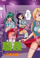 職姦 ～女教師編～のイメージ画像