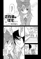 されるがママ Act.8の表紙