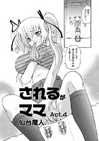されるがママ Act.4の表紙