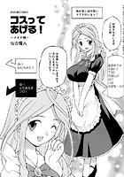 コスってあげる!~メイド編~の表紙