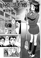 純真無垢大作戦のイメージ画像