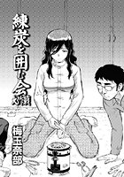 練炭を囲む会大作戦のイメージ画像
