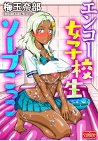エンコー女子校生 ソープごっこのイメージ画像
