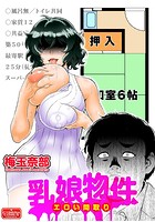 乳娘物件 エロい間取りのイメージ画像