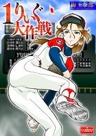 1りぃぐ大作戦のイメージ画像