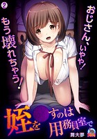姪を●すのは用務員室で~おじさん、いやや!もう壊れちゃう!~【フルカラー】 (2)のイメージ画像