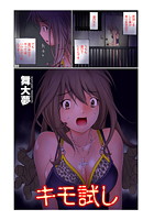 キモ試しのイメージ画像