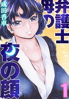 弁護士母の夜の顔（1）のイメージ画像