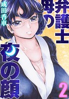 弁護士母の夜の顔(2)のイメージ画像