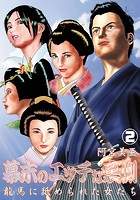 幕末のエッチな裏側 龍馬に舐められた女たち 2のイメージ画像