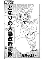 隣の人妻 改造調教(5)のイメージ画像