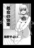 処女の快楽のイメージ画像