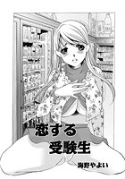 恋する受験生のイメージ画像