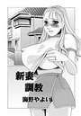 新妻調教のイメージ画像