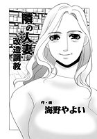 隣の人妻 改造調教(1)のイメージ画像