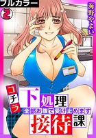 コチラ下処理接待課～全部お腹で受け止めます～【フルカラー】（2）のイメージ画像