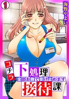 コチラ下処理接待課～全部お腹で受け止めます～（1）のイメージ画像