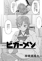 ビガーメンのイメージ画像