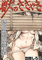 獣のささやきの表紙|成年コミックデータベース