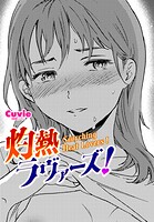 灼熱ラウ゛ァーズ！のイメージ画像