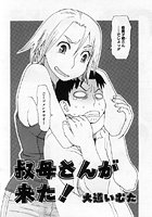 叔母さんが来た!のイメージ画像