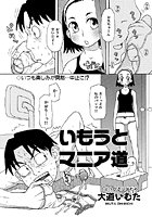 いもうとマニア道のイメージ画像