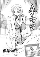 AVママのイメージ画像