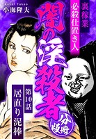 裏稼業 必殺仕置き人 闇の淫殺者 分冊版 第10話のイメージ画像