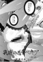 乳虐のルドベキア Act.2のイメージ画像