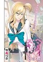 ヘンタイ君こういうのスキっしょ？ 第二話のイメージ画像