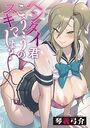 ヘンタイ君こういうのスキっしょ？ 第三話のイメージ画像