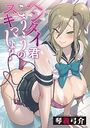 ヘンタイ君こういうのスキっしょ？ 第四話のイメージ画像